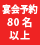 80over名まで可能