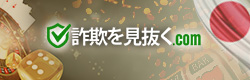 詐欺を見抜くによって示される最高のオンラインカジノ